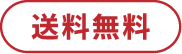 送料無料