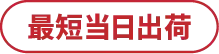 最短当日出荷