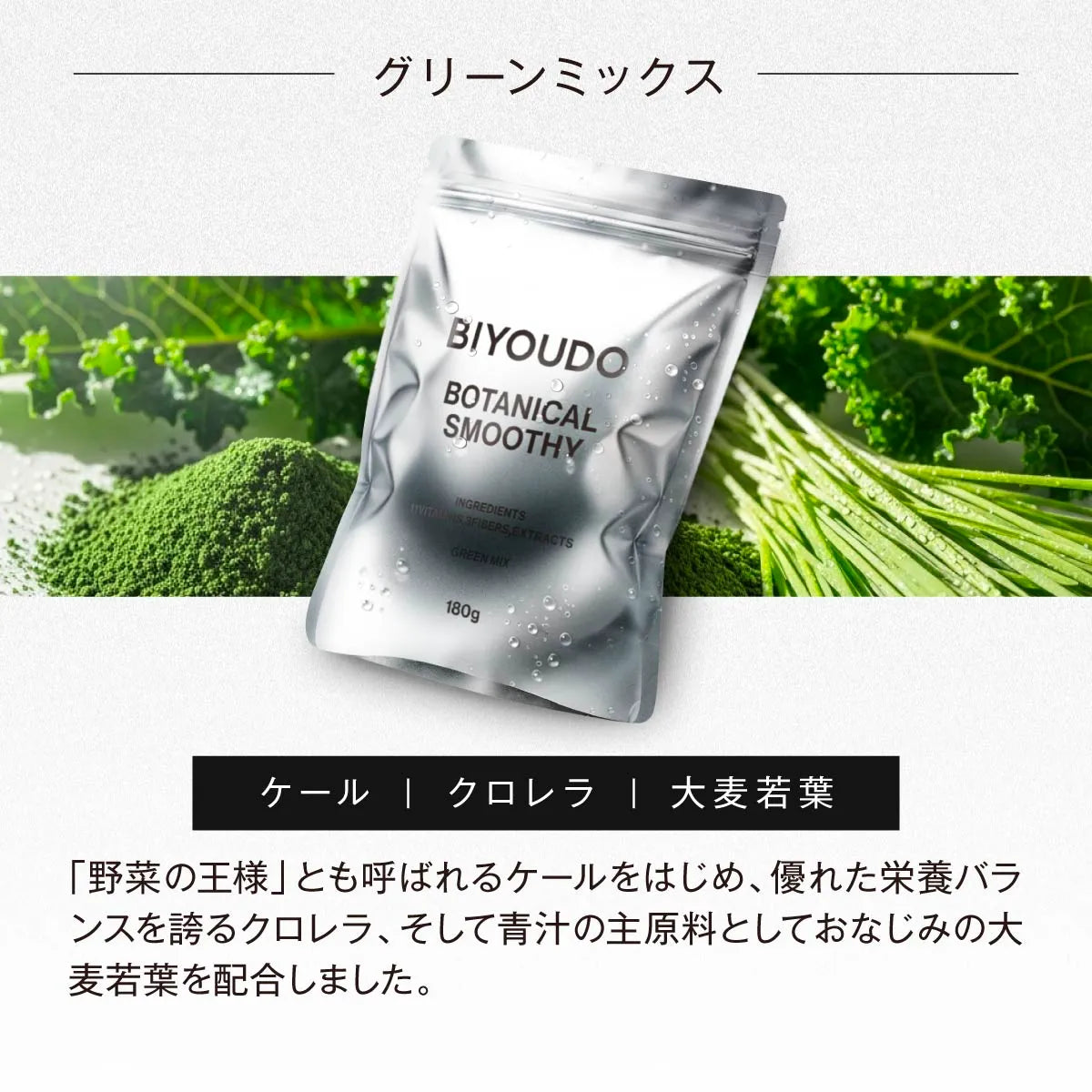 BIYOUDO BOTANICAL SMOOTHY 180g