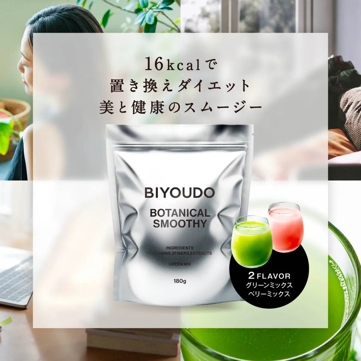 BIYOUDO BOTANICAL SMOOTHY 180g