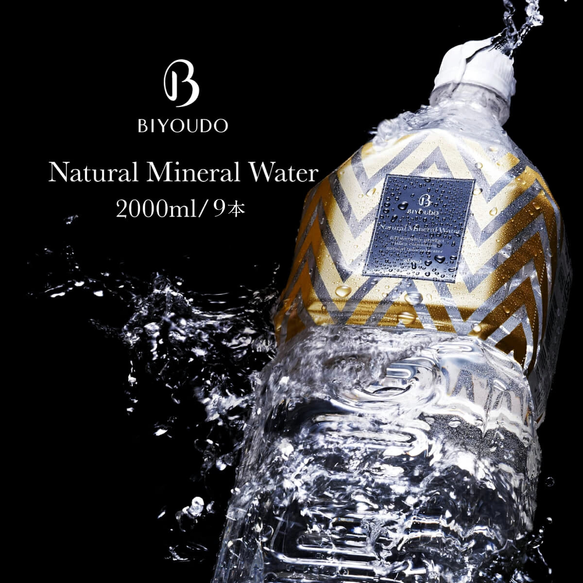 BIYOUDO シリカ水  2000ml×9本