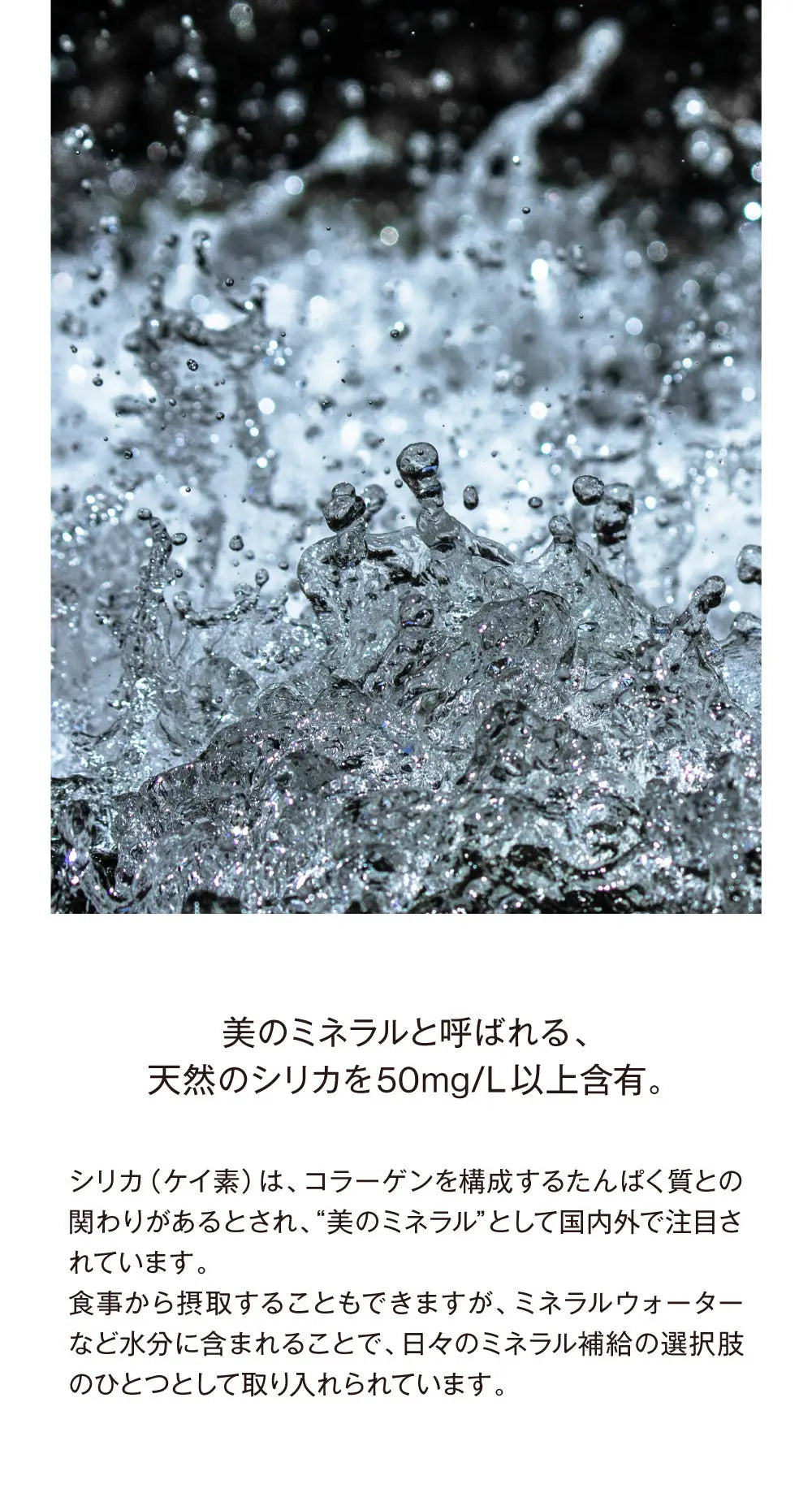 美のミネラルと呼ばれる、天然のシリカを50mg/L以上含有。