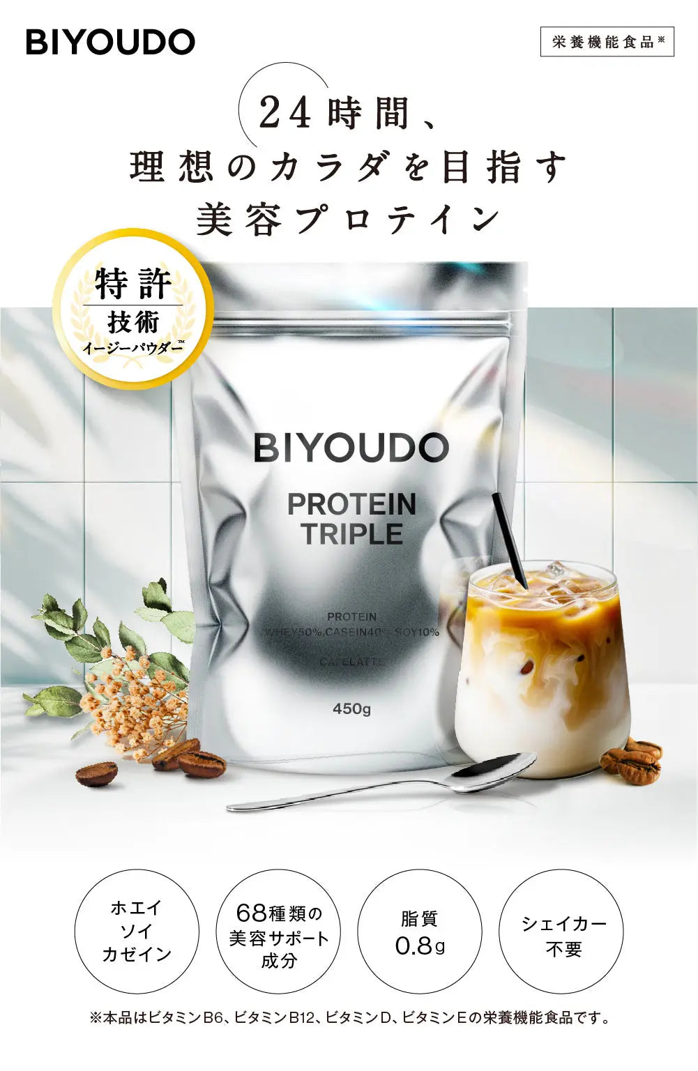 栄養機能食品(※本品はビタミンB6、ビタミンB12、ビタミンD、ビタミンEの栄養機能食品です。)24時間、理想のカラダを目指す美容プロテイン 特許技術 イージーパウダー ホエイ、ソイ、カゼイン 68種類の美容サポート成分 脂質0.8 g シェイカー不要