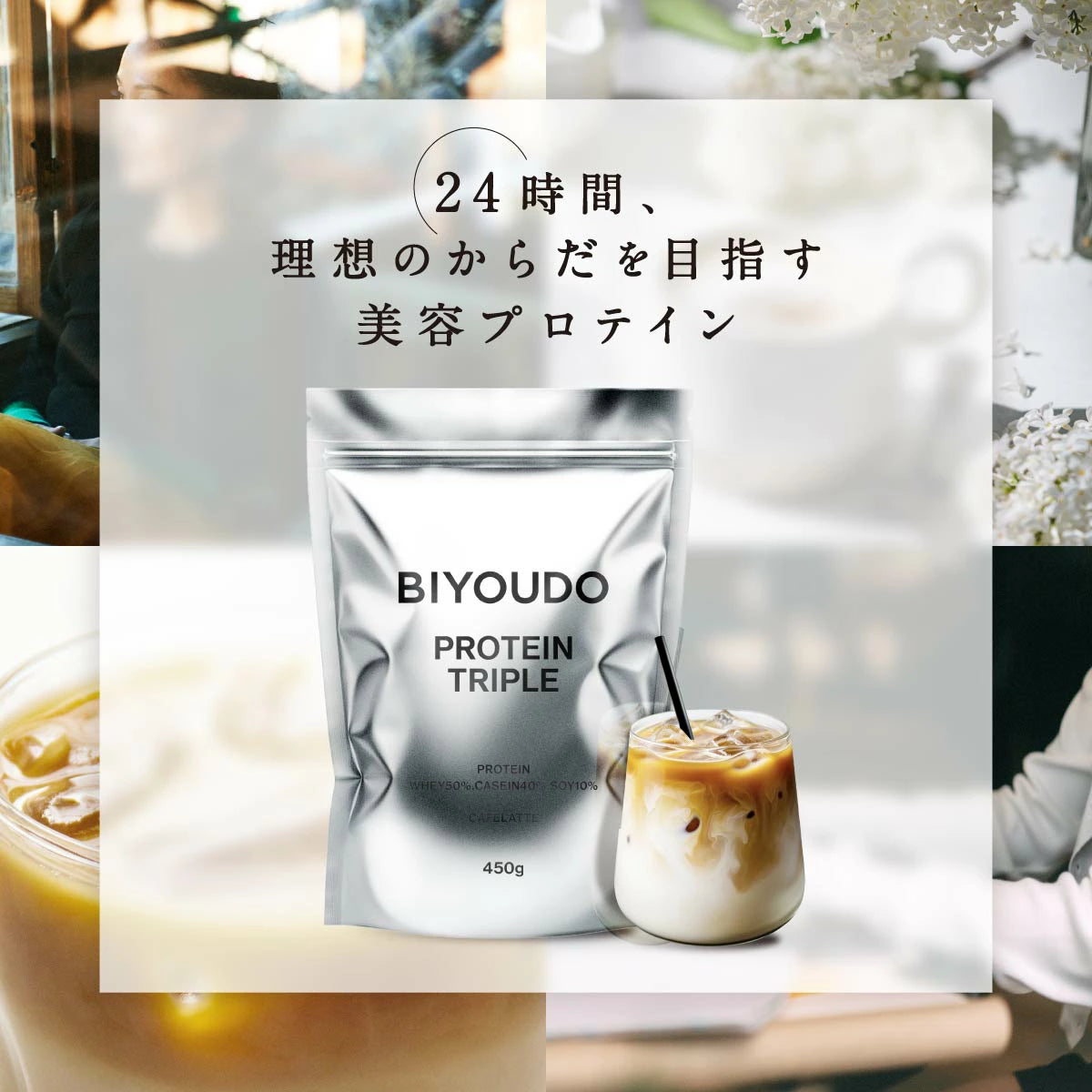 BIYOUDO PROTEIN TRIPLE CAFELATTE 450g