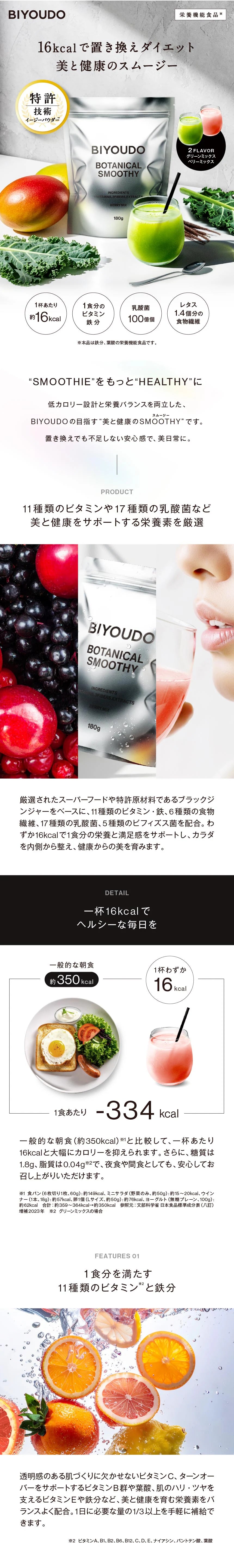 栄養機能食品(本品は鉄分、葉酸の栄養機能食品です。)、16kcalで置き換えダイエット 美と健康のスムージー、特許技術 イージーパウダー、1杯あたり 約16kcal、1食分のビタミン 鉄分、乳酸菌 100億個、レタス 1.4個分の食物繊維、