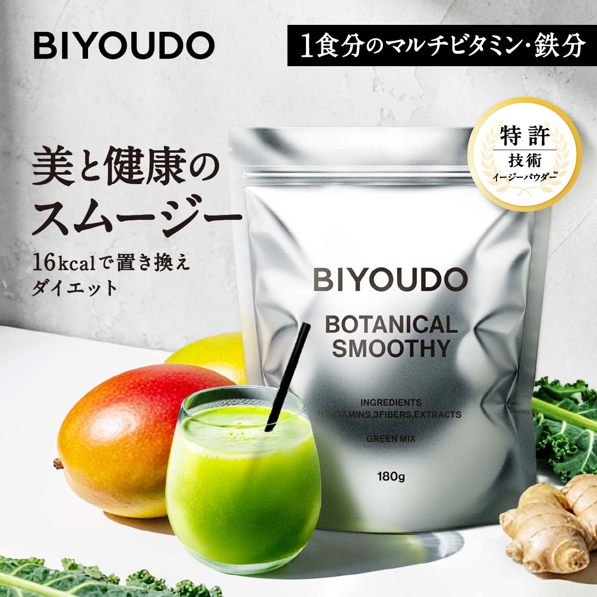 1食分のマルチビタミン・鉄分、美と健康のスムージー、16kcalで置き換えダイエット