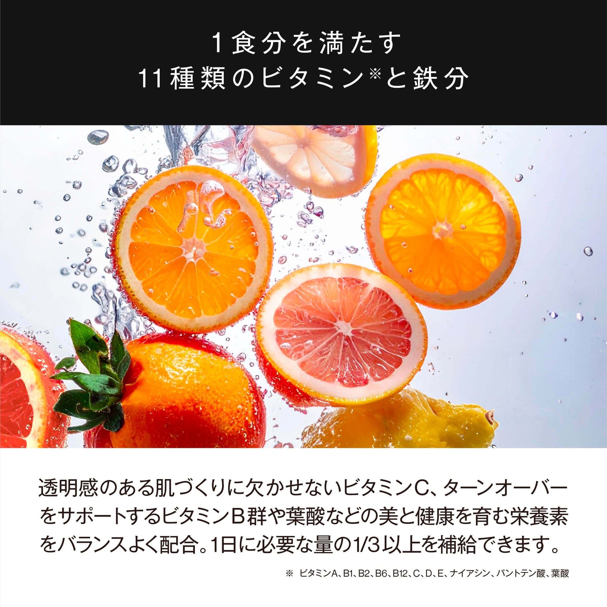 11種類のビタミンと鉄分(ビタミンA、B1、B2、B6、B12、C、D、E、ナイアシン、パントテン酸、葉酸)