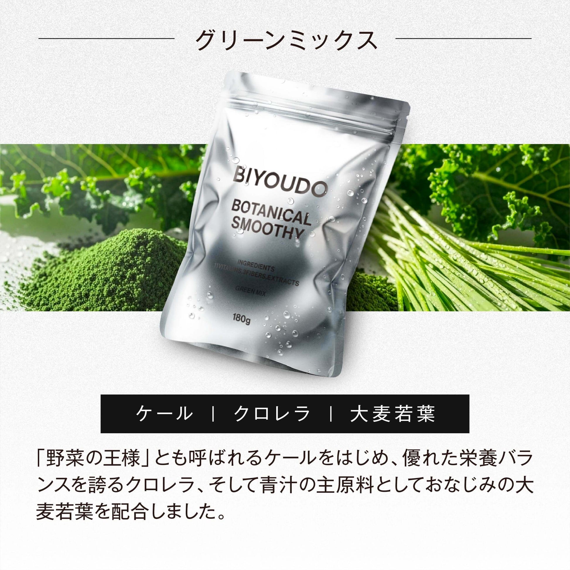 グリーンミックス：ケール、クロレラ、大麦若葉