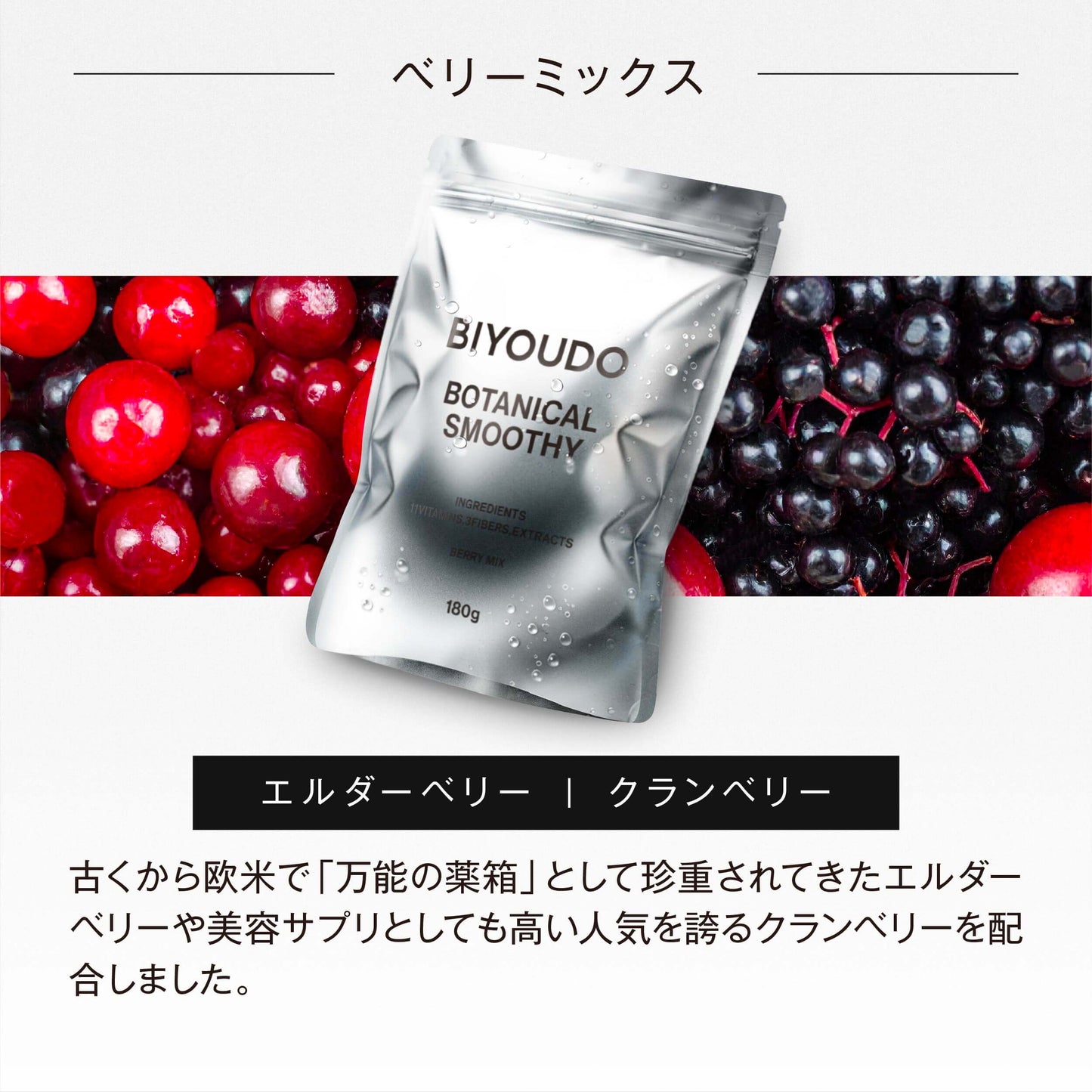 ベリーミックス：エルダーベリー、クランベリー