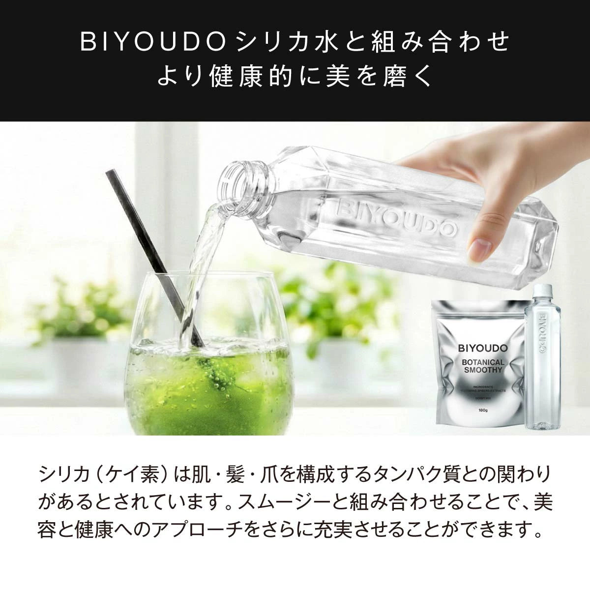 BIYOUDO BOTANICAL SMOOTHY 180g