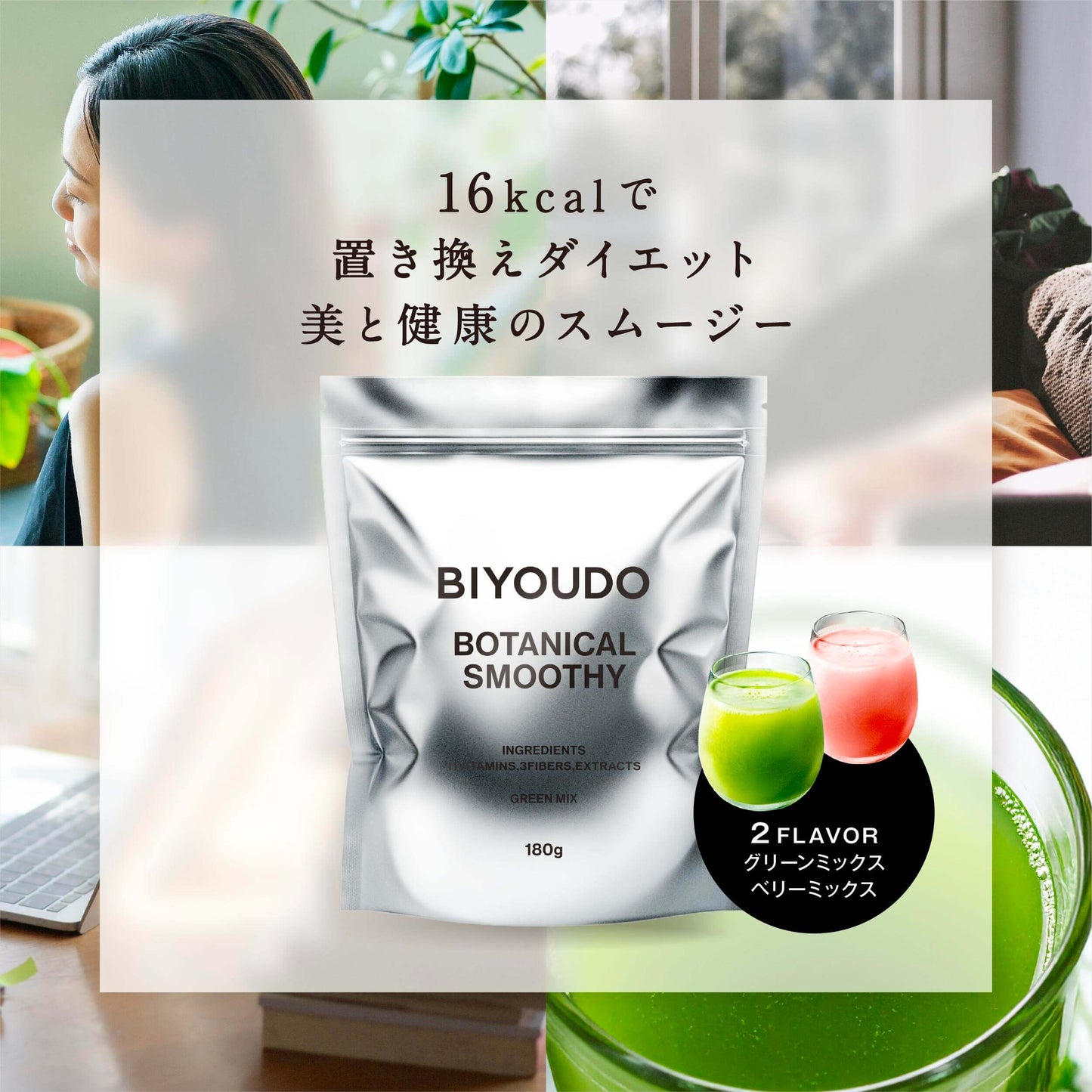 BIYOUDO BOTANICAL SMOOTHY 180g