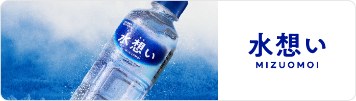 日本の水を想う国産ナチュラルミネラルウォーターブランド