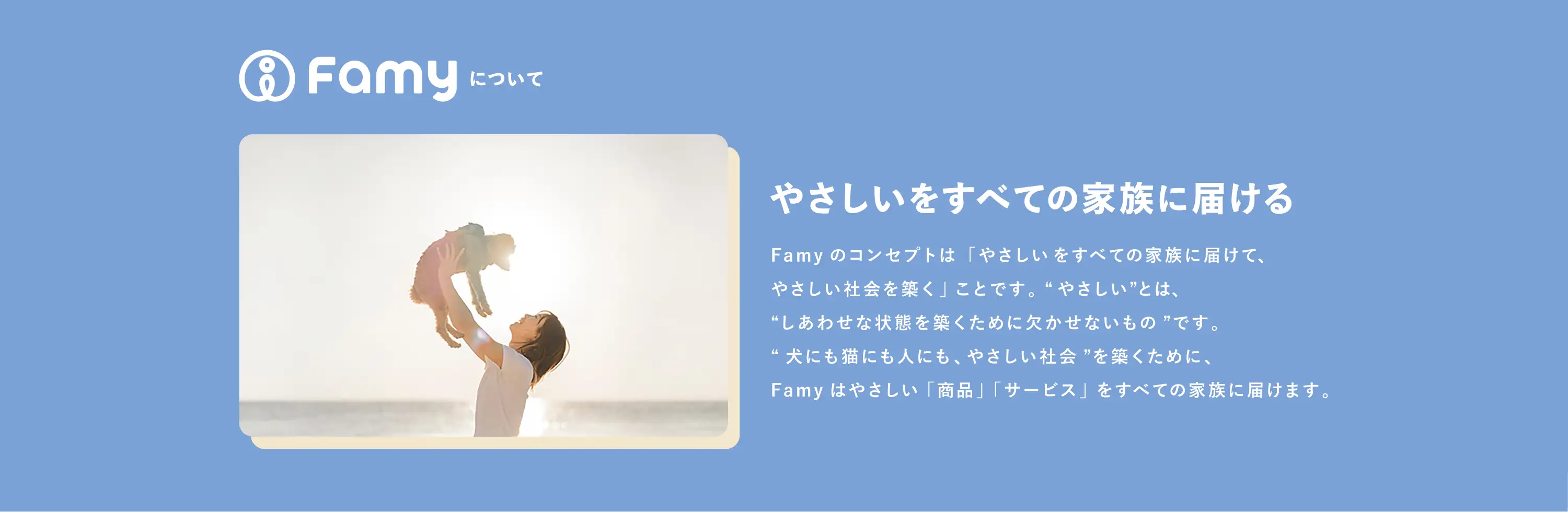 Famyについて