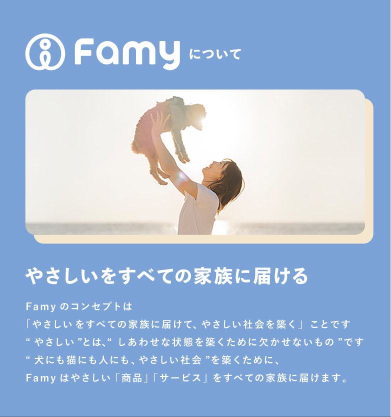 Famyについて