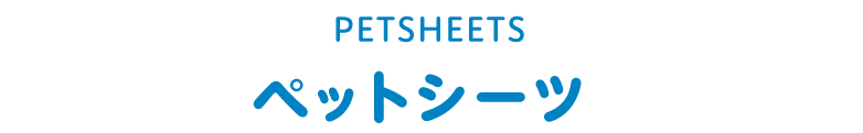 ペットシーツ