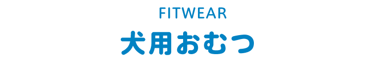 ペットシーツ