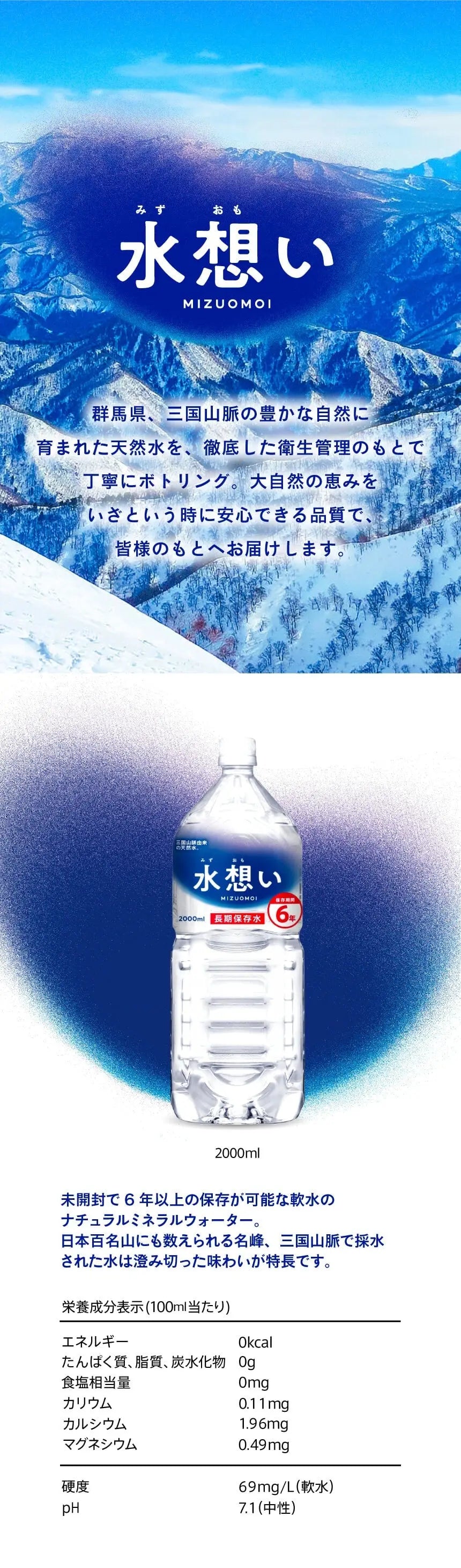 2000ml（2L） 6年長期保存水 ペットボトル 栄養成分（100ml当たり）：エネルギー0kcal、たんぱく質、脂質、炭水化物 0g、食塩相当量：0mg、カリウム 0.11 mg、カルシウム 1.96mg、マグネシウム 0.49mg、硬度 26mg/L（軟水）、pH 7.1（中性）