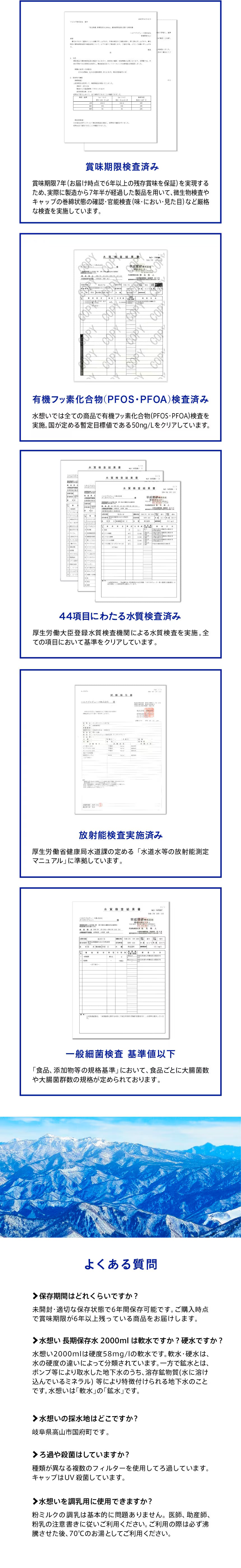 有機フッ素化合物（PFOS・PFOA）検査済み：水想いでは全ての商品で有機フッ素化合物（PFOS・PFOA）査を実施。国が定める暫定目標値である50ng/Lをクリアしています。
