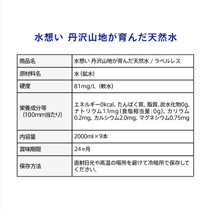 水想い ナチュラルミネラルウォーター ラベルレス 2000ml×9本