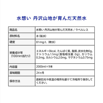 水想い ナチュラルミネラルウォーター ラベルレス 2000ml×9本
