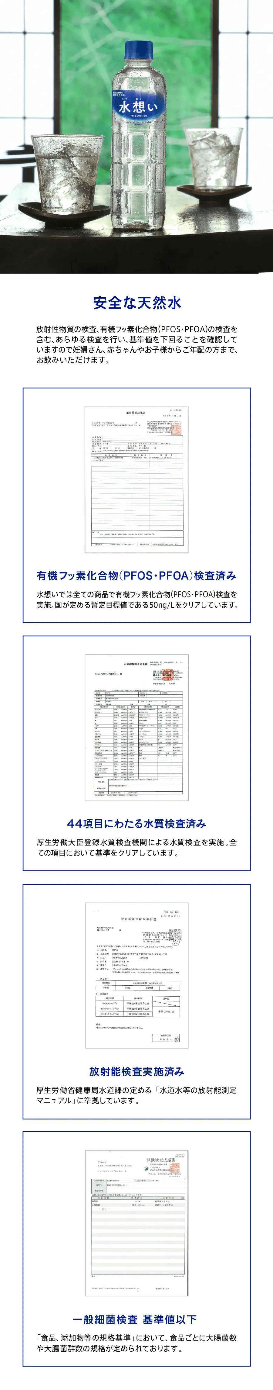 有機フッ素化合物（PFOS・PFOA）検査済み：水想いでは全ての商品で有機フッ素化合物（PFOS・PFOA）検査を実施。国が定める暫定目標値である50ng/Lをクリアしています。