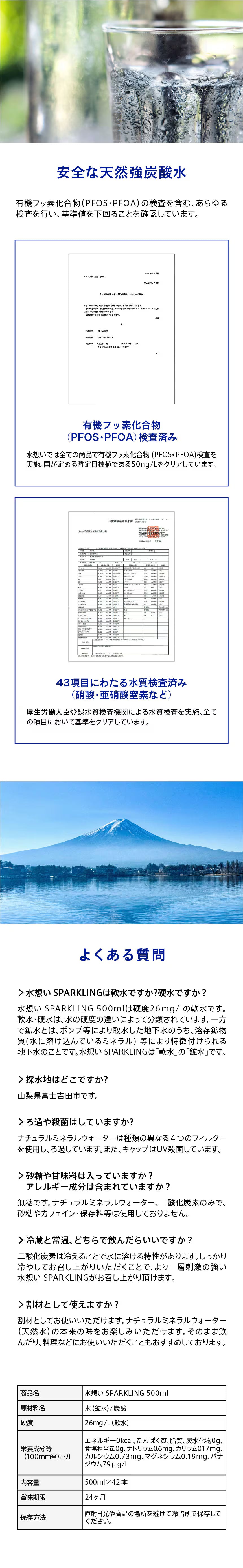 有機フッ素化合物（PFOS・PFOA）検査済み：水想いでは全ての商品で有機フッ素化合物（PFOS・PFOA）査を実施。国が定める暫定目標値である50ng/Lをクリアしています。