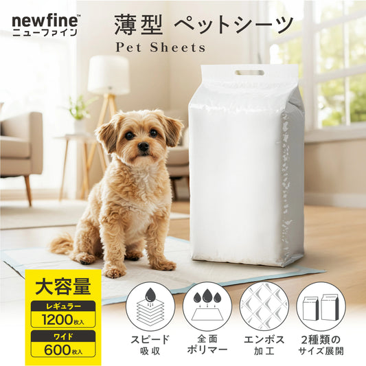 newfine ペットシーツ 薄型
