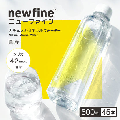newfine シリカ水 ラベルレス 500ml×45本