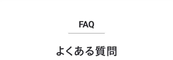 FAQ よくある質問